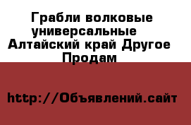 Грабли волковые универсальные  - Алтайский край Другое » Продам   